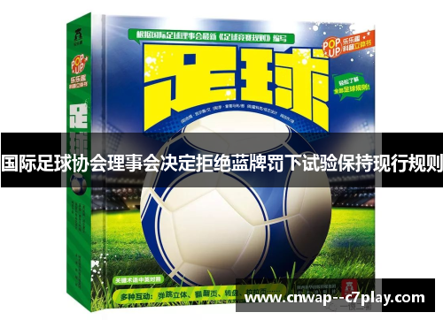 国际足球协会理事会决定拒绝蓝牌罚下试验保持现行规则