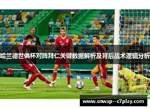 哈兰德世俱杯对阵拜仁关键数据解析及背后战术逻辑分析