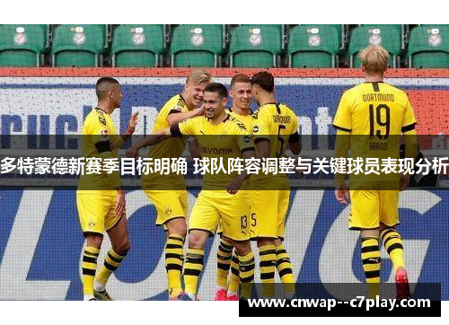 多特蒙德新赛季目标明确 球队阵容调整与关键球员表现分析