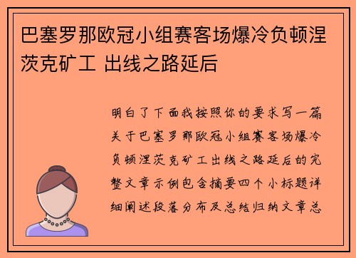 巴塞罗那欧冠小组赛客场爆冷负顿涅茨克矿工 出线之路延后