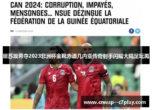 恩苏埃勇夺2023非洲杯金靴赤道几内亚传奇射手闪耀大陆足坛再