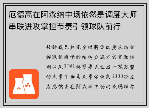 厄德高在阿森纳中场依然是调度大师串联进攻掌控节奏引领球队前行