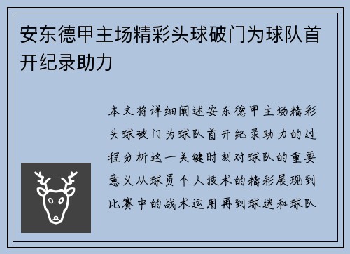 安东德甲主场精彩头球破门为球队首开纪录助力