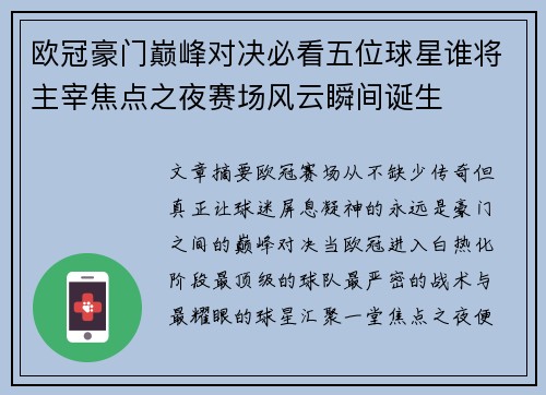 欧冠豪门巅峰对决必看五位球星谁将主宰焦点之夜赛场风云瞬间诞生