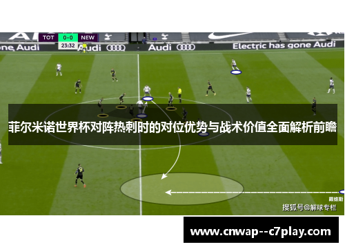 菲尔米诺世界杯对阵热刺时的对位优势与战术价值全面解析前瞻