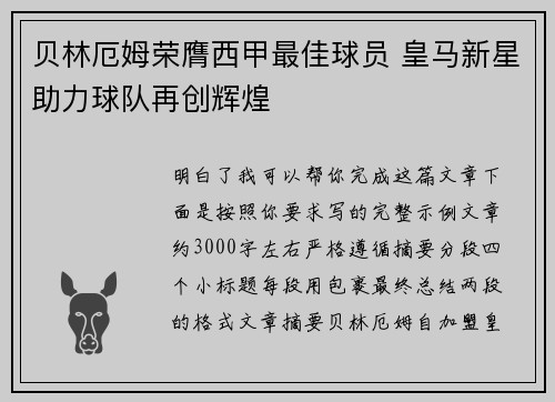 贝林厄姆荣膺西甲最佳球员 皇马新星助力球队再创辉煌