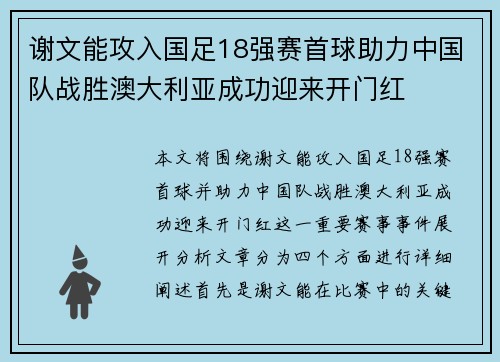 谢文能攻入国足18强赛首球助力中国队战胜澳大利亚成功迎来开门红