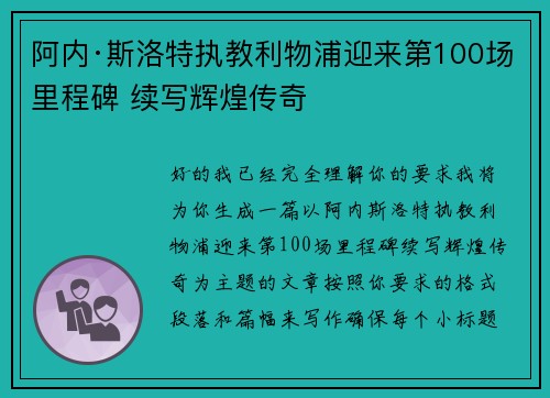 阿内·斯洛特执教利物浦迎来第100场里程碑 续写辉煌传奇