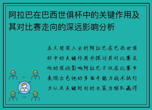 阿拉巴在巴西世俱杯中的关键作用及其对比赛走向的深远影响分析
