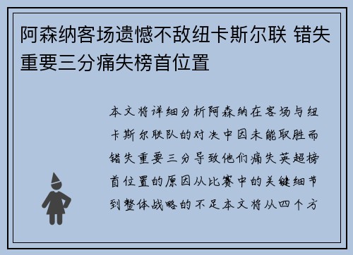 阿森纳客场遗憾不敌纽卡斯尔联 错失重要三分痛失榜首位置