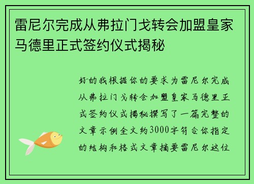 雷尼尔完成从弗拉门戈转会加盟皇家马德里正式签约仪式揭秘 雷尼尔完成从弗拉门戈转会加盟皇家马德里正式签约仪式揭秘