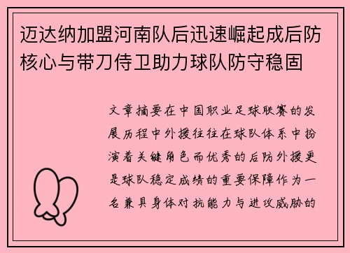 迈达纳加盟河南队后迅速崛起成后防核心与带刀侍卫助力球队防守稳固