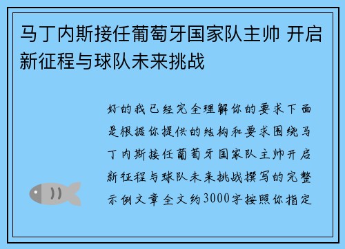 马丁内斯接任葡萄牙国家队主帅 开启新征程与球队未来挑战