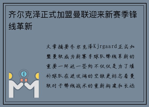 齐尔克泽正式加盟曼联迎来新赛季锋线革新 齐尔克泽正式加盟曼联迎来新赛季锋线革新