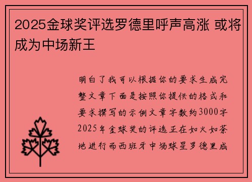 2025金球奖评选罗德里呼声高涨 或将成为中场新王 2025金球奖评选罗德里呼声高涨 或将成为中场新王