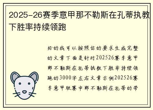 2025-26赛季意甲那不勒斯在孔蒂执教下胜率持续领跑 2025-26赛季意甲那不勒斯在孔蒂执教下胜率持续领跑