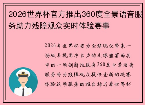 2026世界杯官方推出360度全景语音服务助力残障观众实时体验赛事