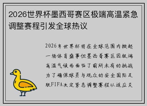 2026世界杯墨西哥赛区极端高温紧急调整赛程引发全球热议 2026世界杯墨西哥赛区极端高温紧急调整赛程引发全球热议