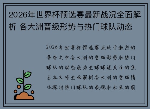 2026年世界杯预选赛最新战况全面解析 各大洲晋级形势与热门球队动态