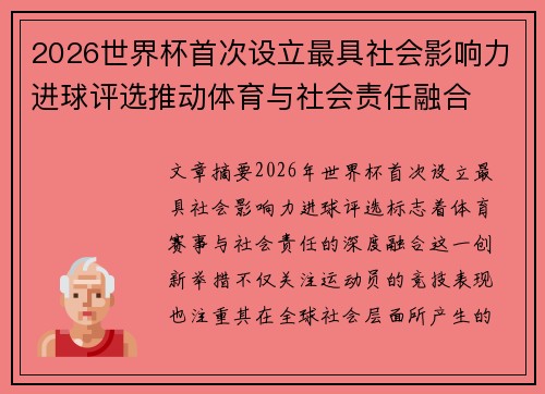 2026世界杯首次设立最具社会影响力进球评选推动体育与社会责任融合