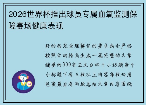 2026世界杯推出球员专属血氧监测保障赛场健康表现