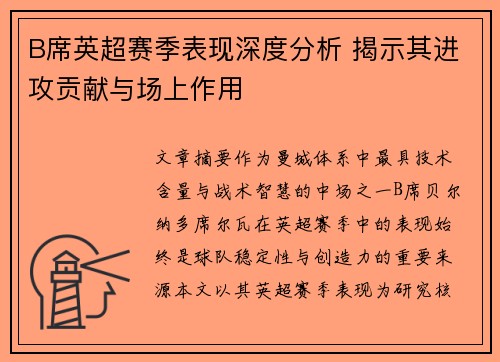 B席英超赛季表现深度分析 揭示其进攻贡献与场上作用