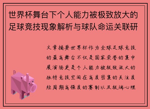 世界杯舞台下个人能力被极致放大的足球竞技现象解析与球队命运关联研究 世界杯舞台下个人能力被极致放大的足球竞技现象解析与球队命运关联研究