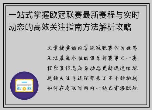一站式掌握欧冠联赛最新赛程与实时动态的高效关注指南方法解析攻略