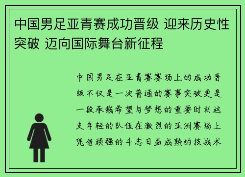 中国男足亚青赛成功晋级 迎来历史性突破 迈向国际舞台新征程 中国男足亚青赛成功晋级 迎来历史性突破 迈向国际舞台新征程