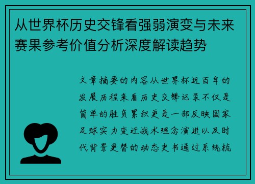 从世界杯历史交锋看强弱演变与未来赛果参考价值分析深度解读趋势