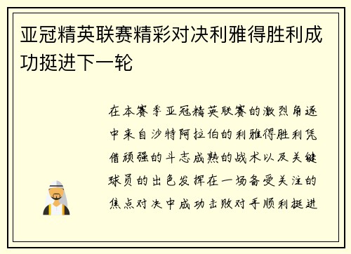 亚冠精英联赛精彩对决利雅得胜利成功挺进下一轮 亚冠精英联赛精彩对决利雅得胜利成功挺进下一轮