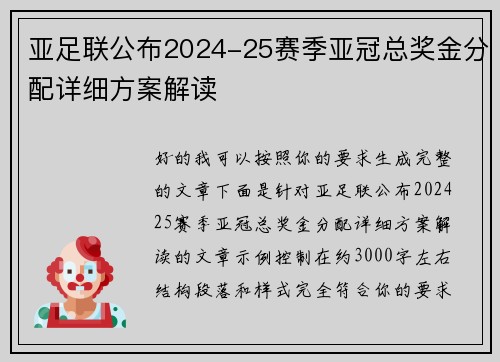 亚足联公布2024-25赛季亚冠总奖金分配详细方案解读 亚足联公布2024-25赛季亚冠总奖金分配详细方案解读