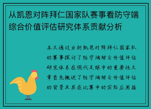 从凯恩对阵拜仁国家队赛事看防守端综合价值评估研究体系贡献分析 从凯恩对阵拜仁国家队赛事看防守端综合价值评估研究体系贡献分析