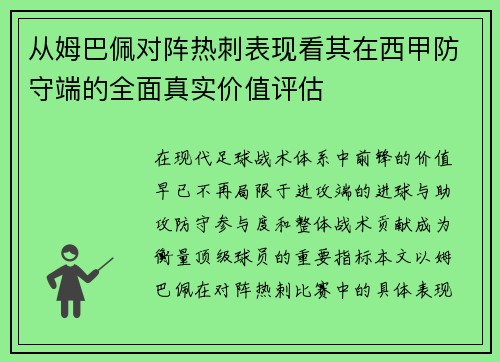 从姆巴佩对阵热刺表现看其在西甲防守端的全面真实价值评估 从姆巴佩对阵热刺表现看其在西甲防守端的全面真实价值评估