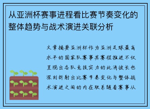 从亚洲杯赛事进程看比赛节奏变化的整体趋势与战术演进关联分析