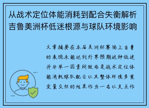 从战术定位体能消耗到配合失衡解析吉鲁美洲杯低迷根源与球队环境影响 从战术定位体能消耗到配合失衡解析吉鲁美洲杯低迷根源与球队环境影响