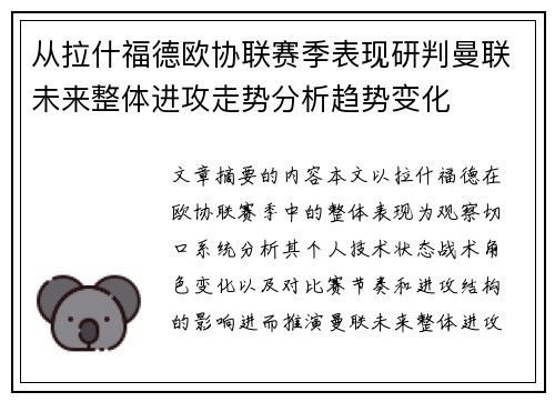 从拉什福德欧协联赛季表现研判曼联未来整体进攻走势分析趋势变化