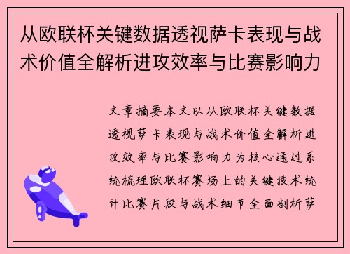 从欧联杯关键数据透视萨卡表现与战术价值全解析进攻效率与比赛影响力