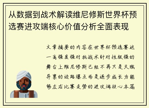 从数据到战术解读维尼修斯世界杯预选赛进攻端核心价值分析全面表现 从数据到战术解读维尼修斯世界杯预选赛进攻端核心价值分析全面表现