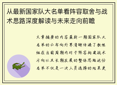 从最新国家队大名单看阵容取舍与战术思路深度解读与未来走向前瞻