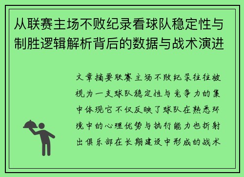 从联赛主场不败纪录看球队稳定性与制胜逻辑解析背后的数据与战术演进