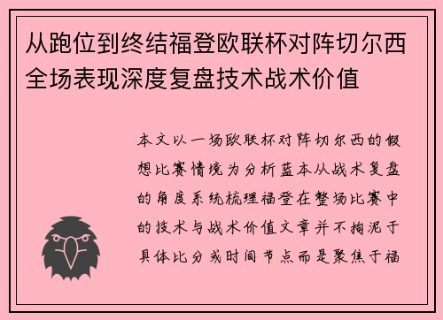 从跑位到终结福登欧联杯对阵切尔西全场表现深度复盘技术战术价值