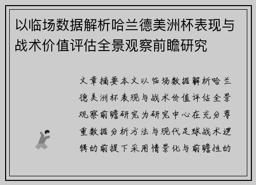 以临场数据解析哈兰德美洲杯表现与战术价值评估全景观察前瞻研究