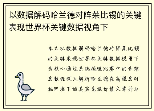 以数据解码哈兰德对阵莱比锡的关键表现世界杯关键数据视角下