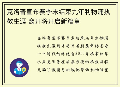 克洛普宣布赛季末结束九年利物浦执教生涯 离开将开启新篇章