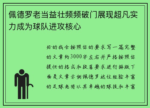 佩德罗老当益壮频频破门展现超凡实力成为球队进攻核心