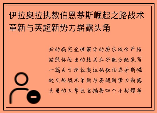 伊拉奥拉执教伯恩茅斯崛起之路战术革新与英超新势力崭露头角