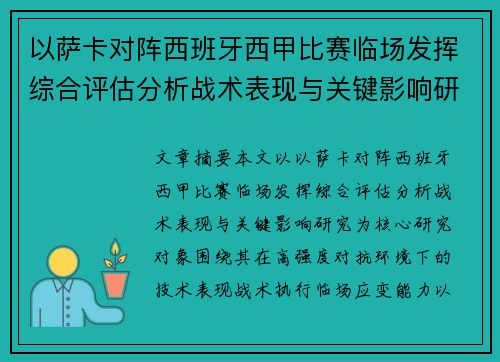 以萨卡对阵西班牙西甲比赛临场发挥综合评估分析战术表现与关键影响研究 以萨卡对阵西班牙西甲比赛临场发挥综合评估分析战术表现与关键影响研究