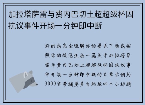 加拉塔萨雷与费内巴切土超超级杯因抗议事件开场一分钟即中断