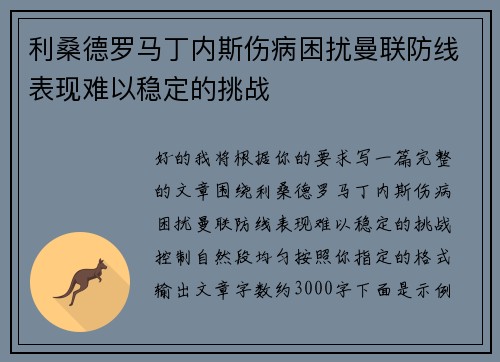 利桑德罗马丁内斯伤病困扰曼联防线表现难以稳定的挑战 利桑德罗马丁内斯伤病困扰曼联防线表现难以稳定的挑战